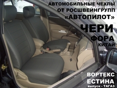 Чехлы на Chery Fora / Vortex Estina 2006–2015 г.в.