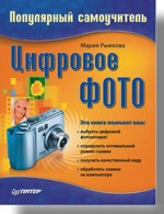 Цифровое фото. Популярный самоучитель популярный самоучитель работы в интернете