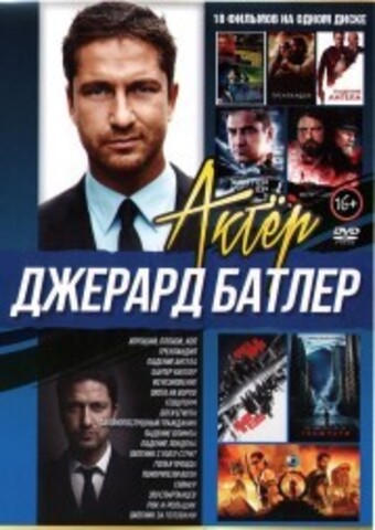 Актёр: Джерард Батлер на DVD