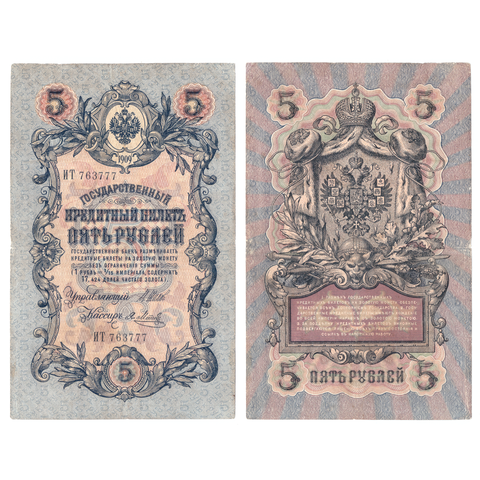 5 рублей 1909 Красивый номер ***777