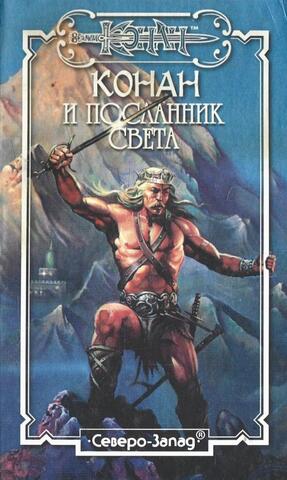 Конан и Посланник Света