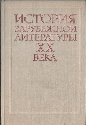 История зарубежной литературы XX века (1917-1945)