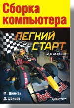 Сборка компьютера. Легкий старт. 2-е изд. динман максим донцов дмитрий сборка компьютера легкий старт