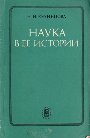 Наука в ее истории