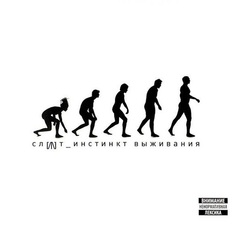 Слот / Инстинкт выживания (LP)