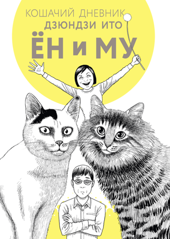 «Кошачий дневник»