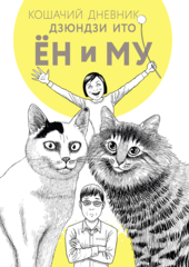 «Кошачий дневник»