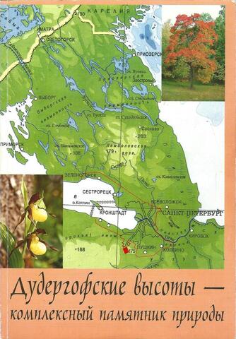 Дудергофские высоты - комплексный памятник природы
