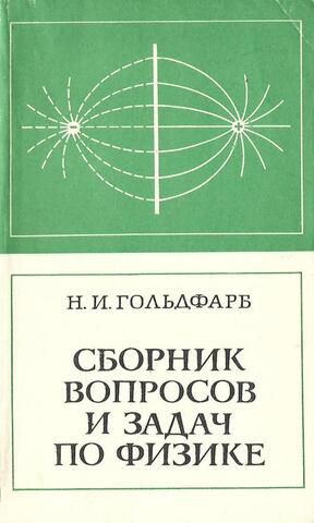 Сборник вопросов и задач по физике