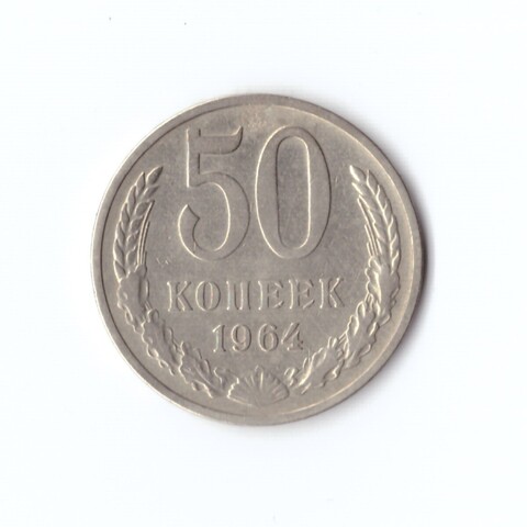 50 копеек 1964 г XF