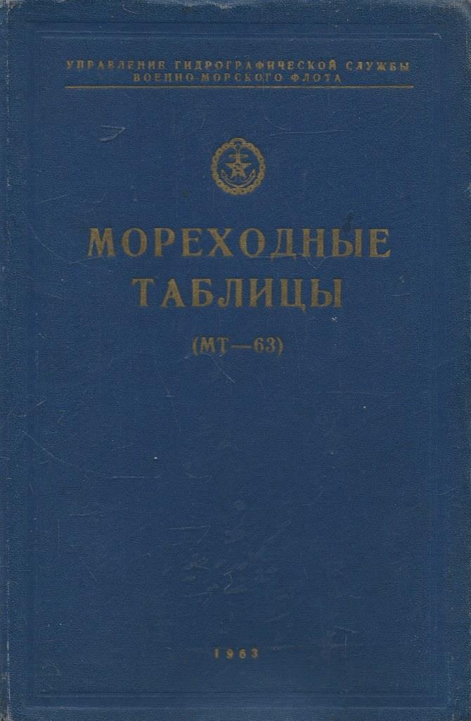Мореходные Таблицы (МТ-63) - купить по выгодной цене | #многобукаф ...