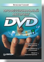 Профессиональный авторинг DVD голиней вячеслав профессиональный авторинг dvd