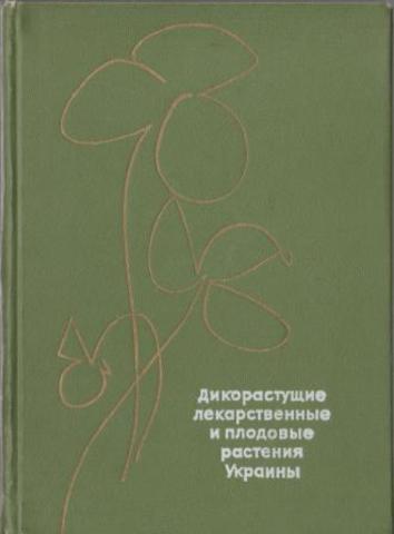 Дикорастущие лекарственные и плодовые растения Украины