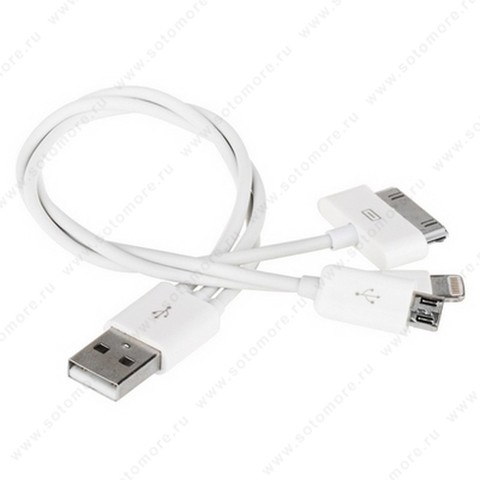 Адаптер многофункциональный - 3в1 to USB Lightning/ 30-pin/ micro (не заряжает IOS 7/8) 0.1 метра белый