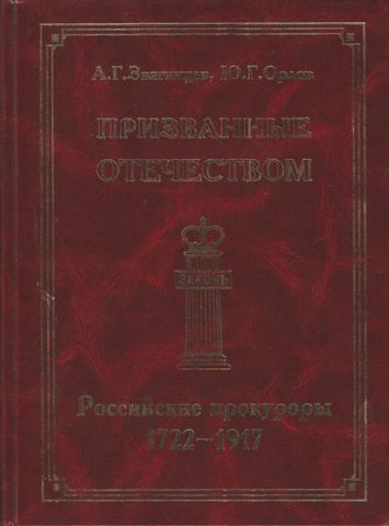 Призванные Отечеством. Российские прокуроры 1722 - 1917