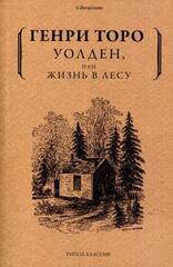 Уолден, или Жизнь в лесу