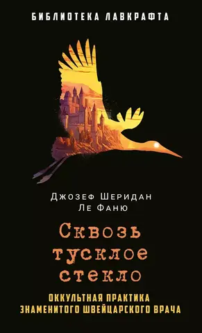 Сквозь тусклое стекло