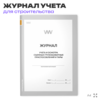 Журнал учета и осмотра съемных грузозахватных приспособлений и тары, ПОТ РО-14000-002-98, для строительных организаций, А4, 56 стр., Докс Принт
