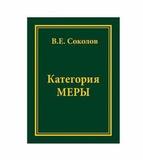 В.Е. Соколов. Категория МЕРЫ