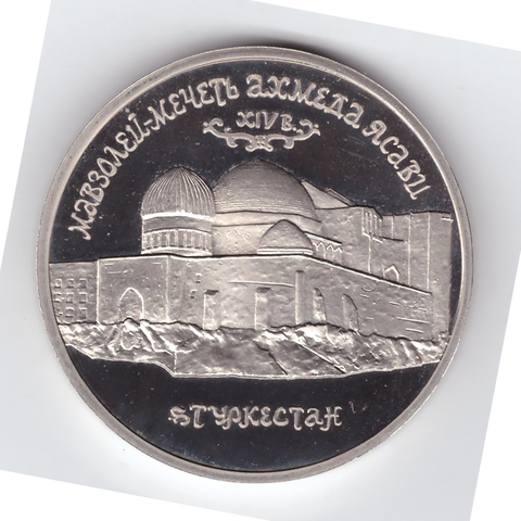 5 рублей 1992 года Мавзолей-мечеть Ахмеда Ясави в Туркестане (В капсуле). PROOF