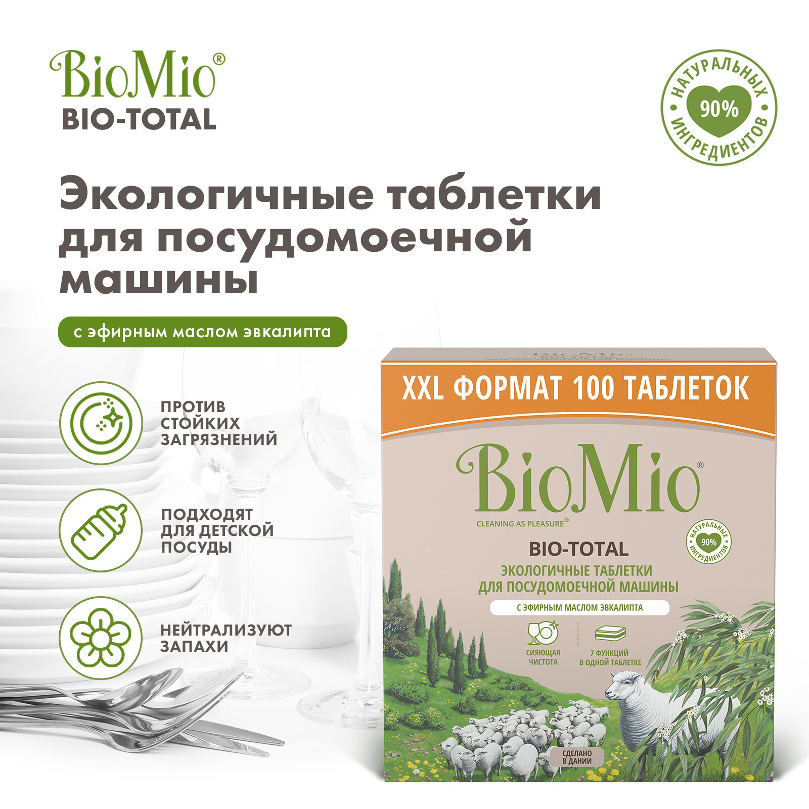 BioMio BIO-TOTAL ТАБЛЕТКИ для посудомоечной машины с маслом эвкалипта (100  шт). – купить за 2 751 ₽ | Shvabra24 - товары для дома и красоты