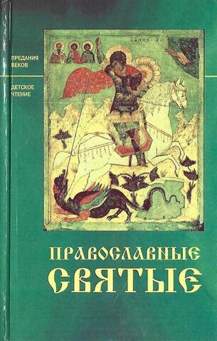 Православные святые