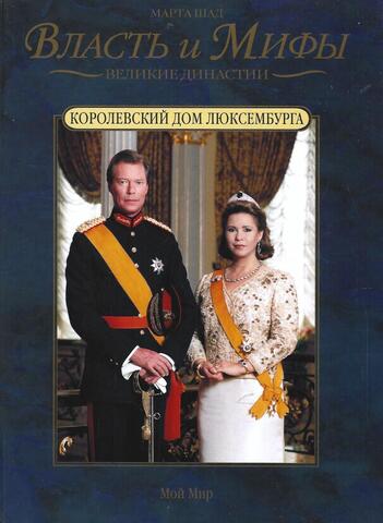 Королевский дом Люксембурга