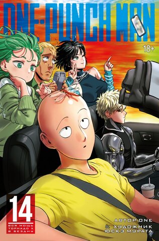 One-Punch Man. Том 14