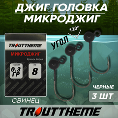 Джиг-головка МИКРОДЖИГ TROUTTHEME крючок Корея №8 0,3 г цвет ЧЕРНЫЙ ( 3 шт/уп)