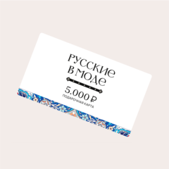 Подарочная карта «Русские в моде»