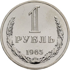 Russia, USSR, 1 Ruble 1965, MS