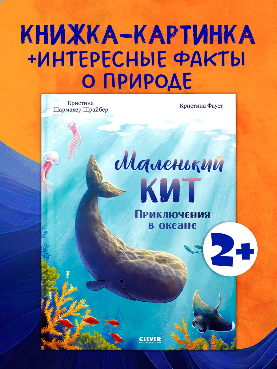 

Удивительные животные. Маленький кит. Приключения в океане