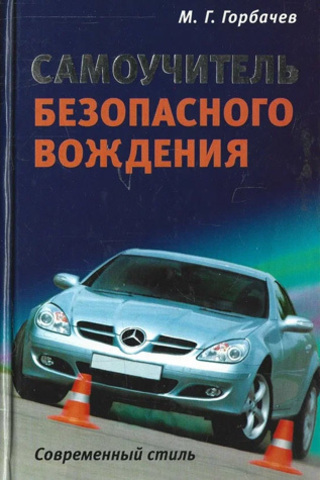Самоучитель безопасного вождения. Современный стиль
