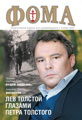 Журнал "Фома" № 11 (91) ноябрь 2010г.