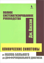 Клинические симптомы: от жалоб больного до дифференциального диагноза. Полное систематизированное руководство