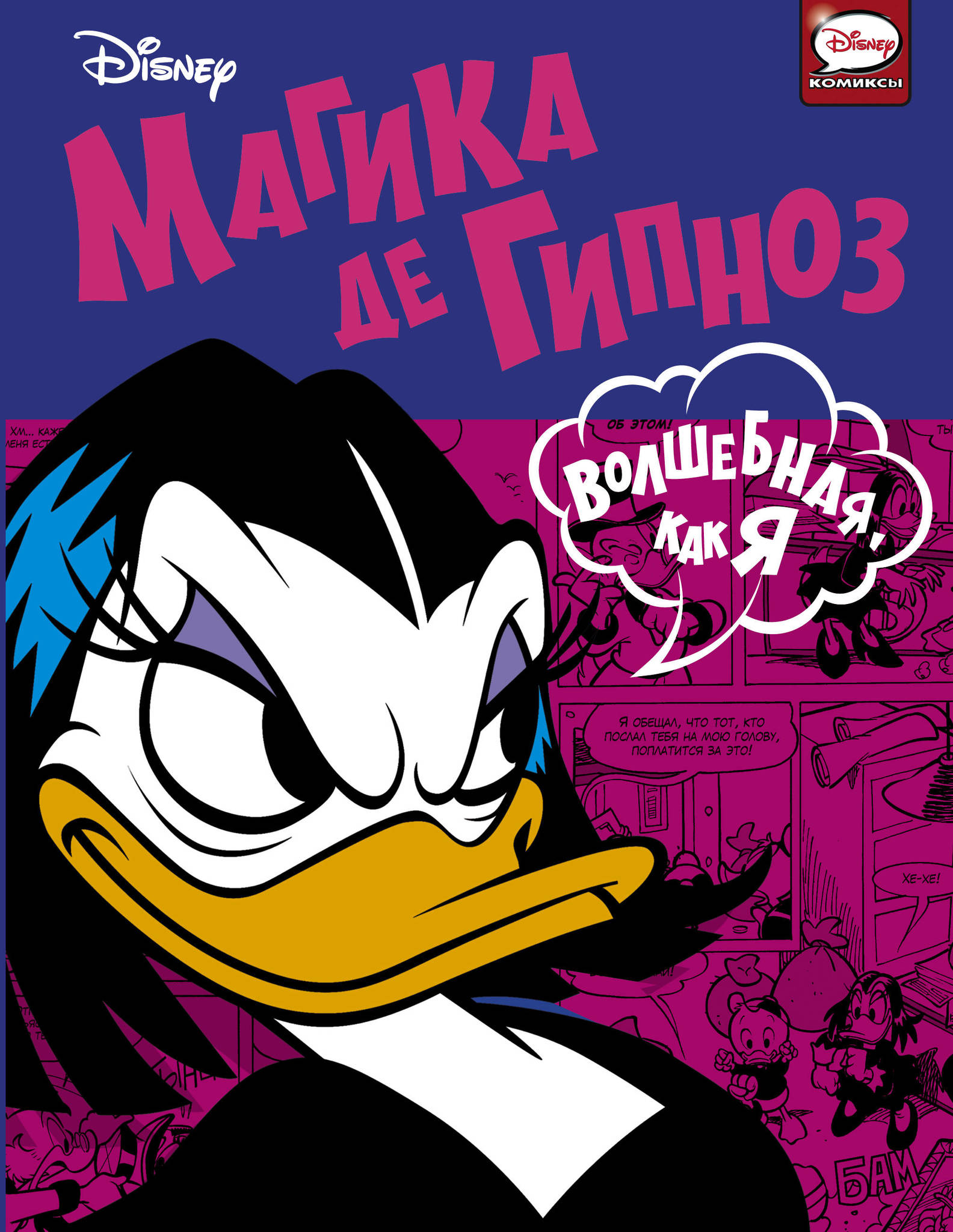 Магика де Гипноз. Волшебная, как я» за 770 ₽ – купить за 770 ₽ в  интернет-магазине «Книжки с Картинками»