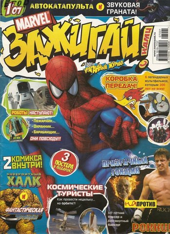 Marvel: Зажигай с нами! №1'07