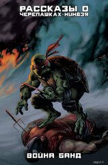 Комикс Рассказы о Черепашках-Ниндзя. Война банд