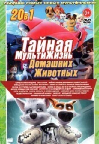 Тайная МультиЖизнь Домашних Животных на DVD