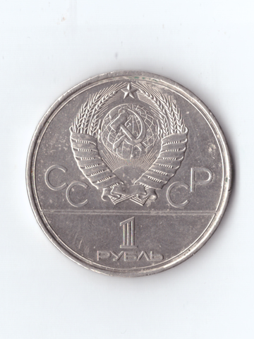 1 рубль 1979 года Олимпиада-80 (Олимпийский факел) VF