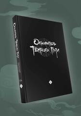 Основатель Тёмного Пути. Маньхуа. Том 4 (Б/У)