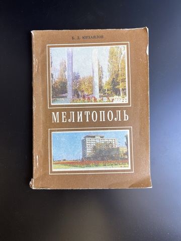 Б.Д. Михайлов. Мелитополь . Историко-краеведческий очерк. 1980 год