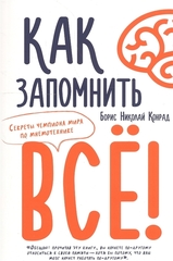 Как запомнить всё! Секреты чемпиона мира по мнемотехнике