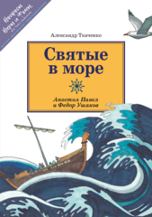 Святые в море. Апостол Павел и Федор Ушаков