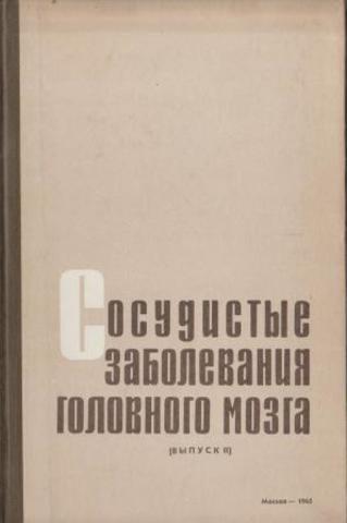 Сосудистые заболевания головного мозга. Выпуск II