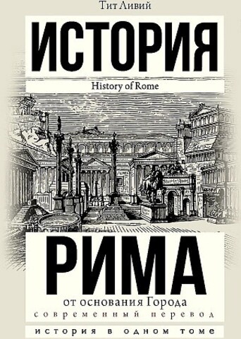 История Рима от основания Города