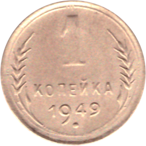 1 копейка 1949 VF