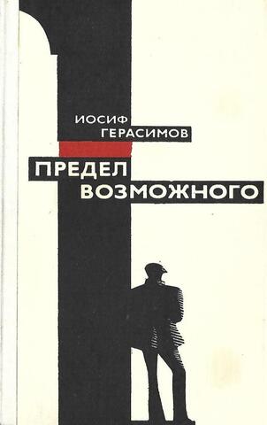Предел возможного