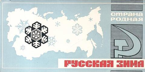 Русская зима. Выпуск 5