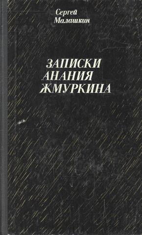 Записки Анания Жмуркина